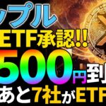 【リップル(XRP)】米国XRP現物ETF追加承認！年内あと７社の承認で1500円到達か？！【仮想通貨】
