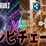 最新【リップルXRP】【アンチは悪口ばかり】XRPLは ゾンビチェーン！で時価総額３位！だから妬まれる!?　オイオイ