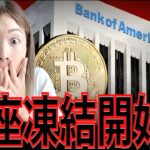 世界最大銀行が“口座凍結”連発！…ビットコイン一強が確定しました！#bitcoin