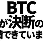 ビットコイン暴落中、今が決断の時！あなたは準備できている！？　#ビットコイン #btc  #仮想通貨