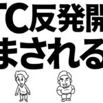 ビットコイン反発開始？だまされるな！真実を見抜けていますか？#ビットコイン #btc #仮想通貨