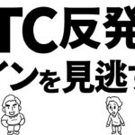 ビットコイン反発中！隠されたサインにあなたは気づいていますか？　#ビットコイン #btc #仮想通貨