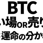 ビットコインは今、買い場or売り場？あなたは正しい判断ができていますか？#ビットコイン #btc #仮想通貨