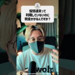仮想通貨って利確していないのに税金がかかるの？ #shorts
