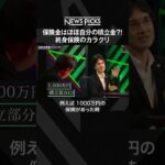 【終身保険のカラクリ】保険金はほぼ自分の積立金?!  #shorts