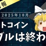 【ゆっくり解説】今年のビットコインバブルは終了した？