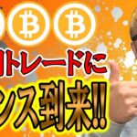 短期トレーダーに朗報！チャンスです！！【 仮想通貨チャート分析】 #ビットコイン #仮想通貨 #暗号資産 #テクニカル分析