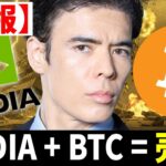 【速報】エヌビディア決算・ビットコイン売る？