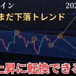 【ビットコイン短期上昇転換できるか⁉️いまの分析と戦略を徹底解説❗️】