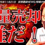 ビットコイン急落の理由は何？大量売却したのは誰だ？