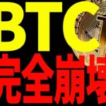 ⚠️ビットコインが遂に完全崩壊⚠️今後〇〇ドルまでの下落に覚悟しろ⁉【仮想通貨】