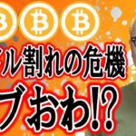 ビットコインついにバブおわ！？８万ドル割れの危機！！【 仮想通貨チャート分析】 #ビットコイン #仮想通貨 #暗号資産 #テクニカル分析