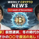 【衝撃】仮想通貨は冬の時代に突入か？