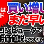 買い増しはまだ早い！ビットコインはトレンド変更！量子コンピュータで解読無価値説について 投資家税理士が本音を語る