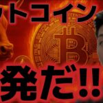 ビットコイン週明け反発だ！！今週は重要経済指標に合わせ、底打ちは近いのか？？