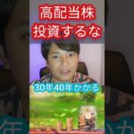 高配当株は投資するな！