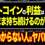 仮想通貨は少しずつ利確した方が安くなるって聞いたけど本当？財務のプロがシミュレーションで徹底解説します！