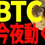 ビットコイン今夜大きく動く⁉今後意識するべきポイントを全て教えます！【仮想通貨】