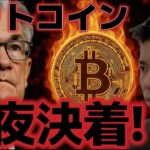 ビットコイン今夜の乱高下に備えろ！？上昇再開の可能性がある！？