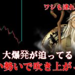 ビットコイン、もう準備は全部整った。