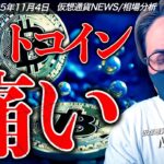 【速報】ビットコイン急落！何が起きた？仮想通貨市場も全面安。