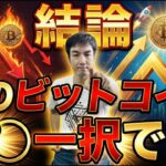 【緊急配信】ビットコイン、結論は「〇〇一択」です。今すぐ行動しないと長期的に後悔します！衝撃の相場見通しを完全解説