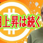 短期上昇はまだ続く！！【 仮想通貨チャート分析】 #ビットコイン #仮想通貨 #暗号資産 #テクニカル分析