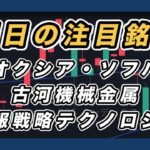 【明日の注目銘柄&日経平均展望 睨み合い続く】 キオクシア・ソフトバンクグループ・古河機械金属・情報戦略テクノロジー