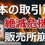 日本の暗号資産取引所が“絶滅危機”。金融庁がとどめ刺す