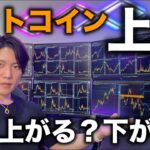 ビットコイン上昇！結局、米国株の上昇に合わせてまだまだ上がるのか、それとも、さらに下落するのか？仮想通貨の買い時でもある理由を話します。