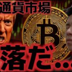 仮想通貨市場さらに下落が加速。機関投資家の買いが本格的に止まった？？