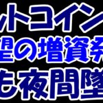【悲報】暗号資産未購入のビットコインジャパンさん、待望？の増資発表するもなぜか夜間大幅安に・・・