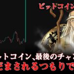 ビットコイン、見逃したら後悔する！今がその“時”だ