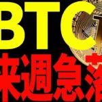 ⚠️絶対見て⚠️ビットコイン来週は急落⁉プロの最新目線を全て教えます！【仮想通貨】