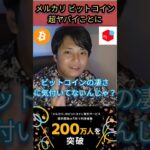 メルカリ ビットコイン 超ヤバイことに #仮想通貨 #暗号資産 #せどり #転売 #物販 #メルカリ