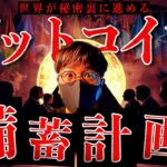 【闇】もう止められない。世界各国が裏で進めるビットコイン備蓄