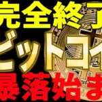 ビットコイン暴落始まる！遂に完全終了なのか⁉最新分析を共有します！