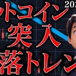 ビットコイン間もなく暴落が始まる