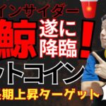 ビットコイン急落中にあのインサイダー“クジラ”が超ロング！いったい何が起きているのか？