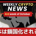 日本は仮想通貨で鎖国状態へ？