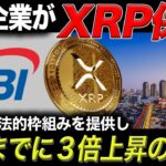 日本企業８社のリップル保有が判明し、年末までに３倍上昇する理由