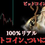 ビットコイン最後の勝負