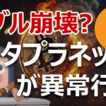 バブル崩壊？ビットコイン保有企業メタプラネットが異常行動