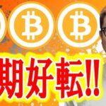 ビットコイン短期好転！デイトレで狙うのは！？【 仮想通貨チャート分析】 #ビットコイン #仮想通貨 #暗号資産 #テクニカル分析