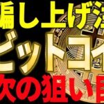 ⚠️ビットコイン反発開始も騙し上げには注意⚠️今後の狙い目を教えます！