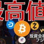 あの仮想通貨が毎日最高値！買うべき？トランプ大統領またビットコイン発言！