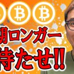 短期ロンガーの皆さんお待たせしました！！【 仮想通貨チャート分析】 #ビットコイン #仮想通貨 #暗号資産 #テクニカル分析