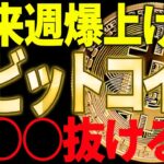 ビットコイン来週爆上げ⁉鍵となる〇〇ドルを今後抜けることが出来るのかに注目！
