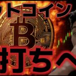 ビットコイン下落はシナリオはただの願望！？来週底打ちを期待！！