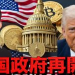 米国政府再開が仮想通貨の起爆剤となるか？